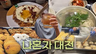 나홀로 대전여행vlog 