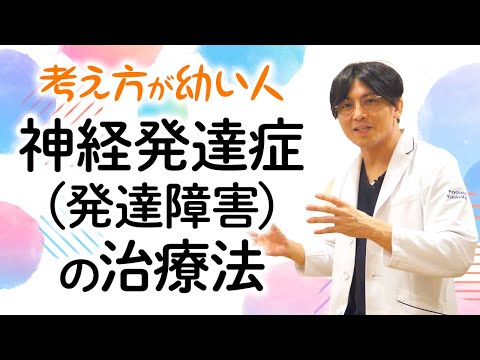 第二部各論　第１章11節　考え方が幼い神経発達症の治療法　＃発達障害　＃ASD ＃ADHD#早稲田メンタルクリニック　 #精神科医 #益田裕介