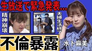 水卜麻美が夫・中村倫也の不倫を暴露！生放送中に明かした衝撃の発言…別居中の夫婦が離婚間近の現状に衝撃！子どもを持てない本当の理由や日テレと夫の板挟みに苦しみ精神が崩壊した現在に言葉を失う…