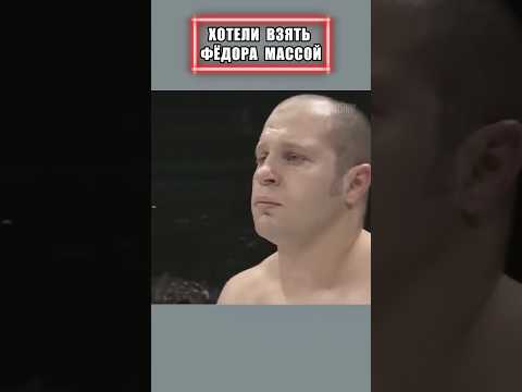 Решили взять Фёдора Массой! #shorts