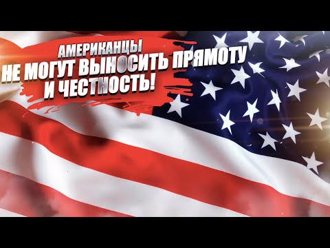 Американцам обязательно надо врать! «Их просто пугает честность» – открыл русский блогер