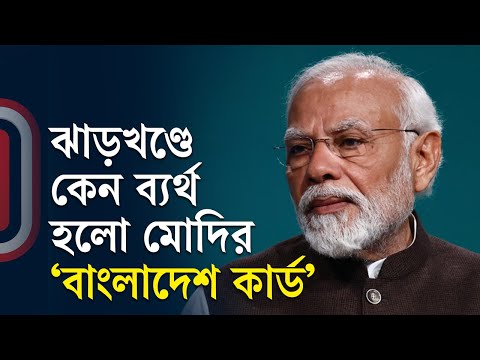 ঝাড়খন্ডে কেন ব্যর্থ হলো মোদির ' বাংলাদেশ কার্ড" | Rahul Gandhi | Rahul Gandhi | Independent TV