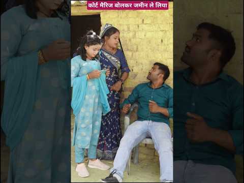 कोर्ट मैरिज बोलकर जमीन ले लिया #newhitcomedy #comedy #funny #trending