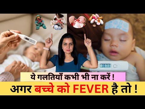 अगर बच्चे को fever है तो ये गलतियाँ कभी भी ना करें | My Baby Care