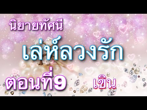 นิยายเสียงทัศนีเรื่องเล่ห์ลวงรักตอนที่9เขิน