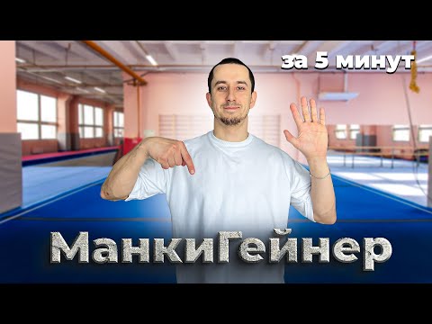 Манки Гейнер за 5 минут ОБУЧЕНИЕ!