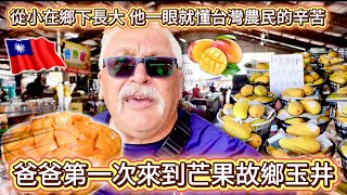 爸爸終於來到芒果的故鄉玉井！🥭｜從小在鄉下長大，他一眼就懂台灣農民的辛苦！🧑‍🌾 ｜