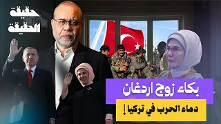 🟥عاجل🔸 ماذا يحدث في تركيا؟ 🇹🇷🔥 دماء ودموع وتحرك المسلحين ومئات الضحايا! الحكاية الكاملة