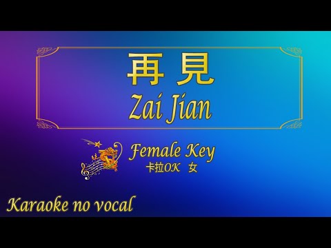 再見【卡拉OK (女)】《KTV KARAOKE》 – Zai Jian (Female)