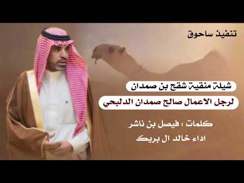 شقح ابن صمدان لرجل الأعمال صالح بن صمدان الدلبحي كلمات : فيصل ناشر اداء : خالد ال بريك