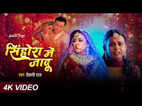 #video - सिंहोरा में जादू - #Shilpi Raj - Sinhora Me Jadu - Wedding Vidai Geet 2024