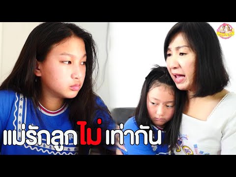 แม่รักลูกไม่เท่ากัน หนังสั้น ♥️ ตอง ติง โชว์ ♥️