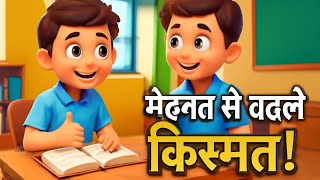 "पढ़ाई से हार मत मानो - राहुल और अमित की प्रेरणादायक कहानी | बच्चों के लिए मोटिवेशनल वीडियो"