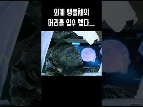 외계 생명체의 머리를 입수하게 되면 벌이지는 일