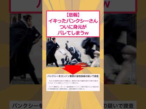 【2ch面白いスレ】【悲報】イキったバンクシーさんついに身元がバレてしまうwww #2ch面白いスレ #2ch