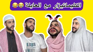 الكليماتيزار مع العايلة 😭😂😂
