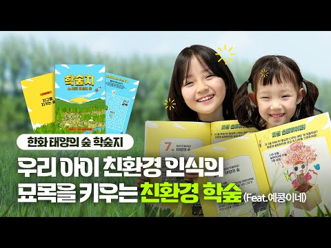 예콩이네와 함께 풀어보는 한화 태양의 숲 학숲지