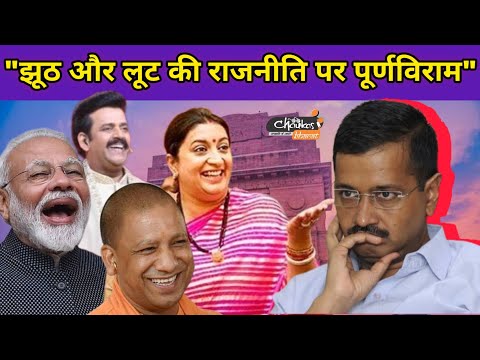 BJP ने 27 साल बाद Delhi में जीते : BJP के नेताओं ने Arvind Kejriwal पर साधा निशाना । #delhinews