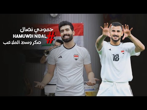 حمودي نضال _ صكر وسط الملاعب | hamuwdi nidal sikr wast almalaeib hasriana 2024