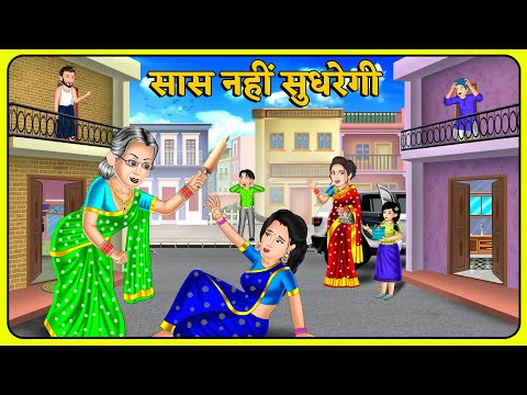 Kahani सास नहीं सुधरेगी | Saas Bahu | Hindi Kahani | Hindi Moral Stories #sasuralvlog