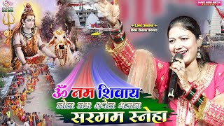 #sargam Sneha #बोलबम_स्पेशल_2025 ~ॐ नम: शिवाय । सरगम सिंह की खूबसूरत आवाज में कांवड़ भजन #bolbamsong