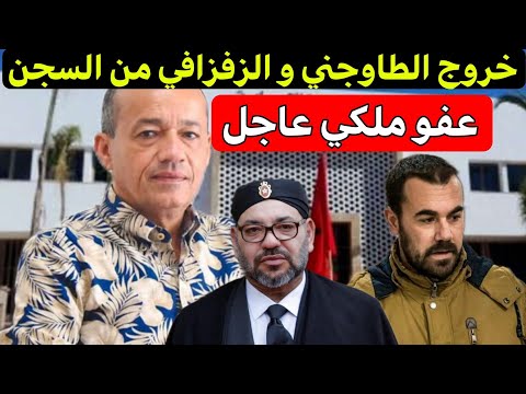 عاجل‼️خروج الطاوجني و الزفزافي من السجن بعد عفو ملكي