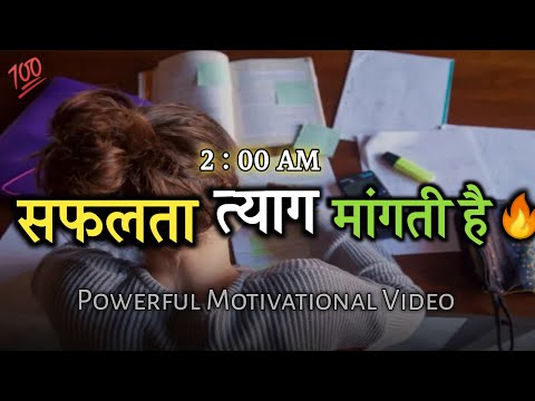 सफलता त्याग मांगती है ⚡ Best Powerful Motivational Video in Hindi for Student's #motivation #study