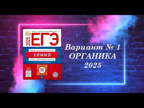 ВАРИАНТ № 1 ИЗ СБОРНИКА 2025 (ОРГАНИКА)