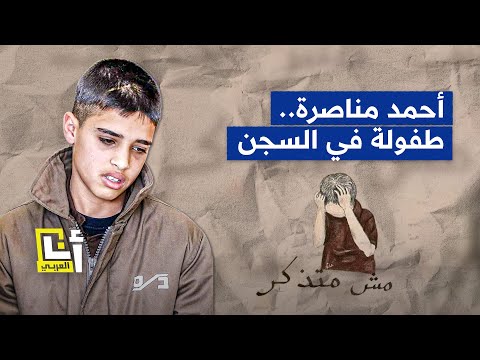 إسرائيل ترفض إنهاء العزل الانفرادي للأسير الفلسطيني أحمد مناصرة وسط تردي حالته الصحية والنفسية