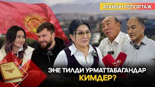Кыргыз тилине 36 жыл! // Атайын репортаж