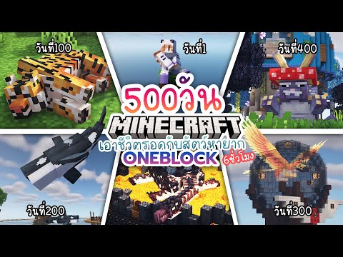 100วัน เอาชีวิตรอดบล็อคเดียว กับสัตว์หายาก ยาวหกชั่วโมง | Minecraft OneBlock 1.19.2 [500วันจบ]