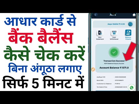 आधार कार्ड से बैंक बैलेंस कैसे चेक करें