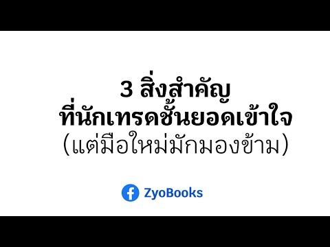 3สิ่งสำคัญที่นักเทรดชั้นยอดเข้าใจแต่มือใหม่มักมองข้าม Zyo เซียว จับอิดนึ้ง 3สิ่งสำคัญที่นักเทรดชั้นยอดเข้าใจแต่มือใหม่มักมองข้าม