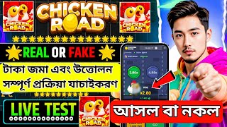Chicken road game Bangla | chicken road game kivabe khulbo | chicken road real or fake Bengali 