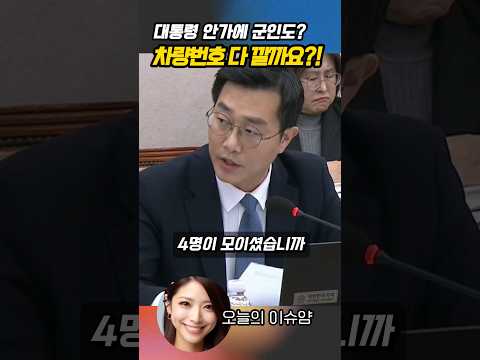 4명만? 아니죠, 대통령 안가에 최소 7대 차량 등장?!