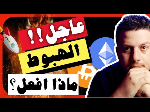 عاجل!!😱 حقيقة تداعيات الهبوط والخطة | تحليل العملات الرقمية | بيتكوين ايثريوم