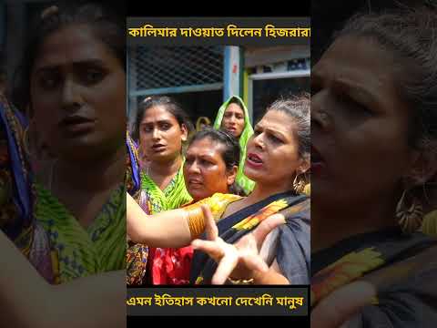 এবার রাজপথে নেমেছে এই জনগোষ্ঠী। দাওয়াত দিলেন কালিমার #shortvideo