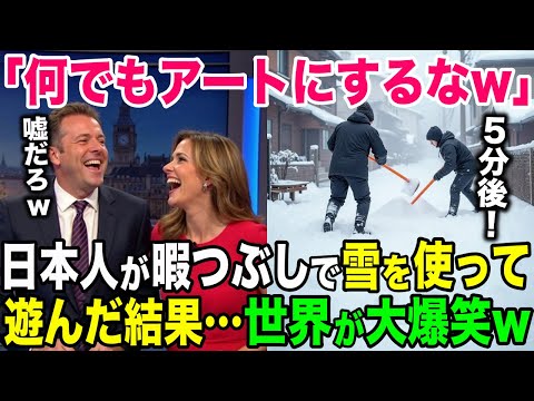 【海外の反応】「こんなものまでアートにw」 日本人が暇つぶしに雪だるまを作った結果w【日本のあれこれ】