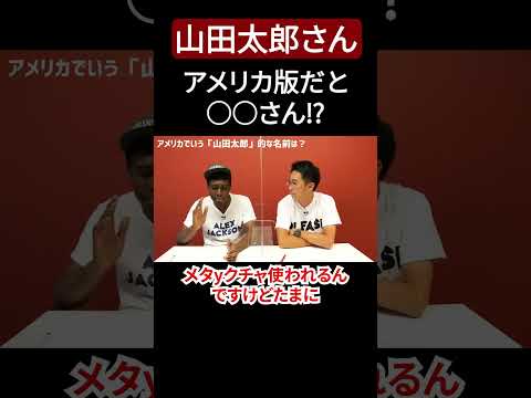 山田太郎ってアメリカ版だとなんて言うの？他の国だったら？【切り抜き】【矢作とアイクの英会話】#英会話