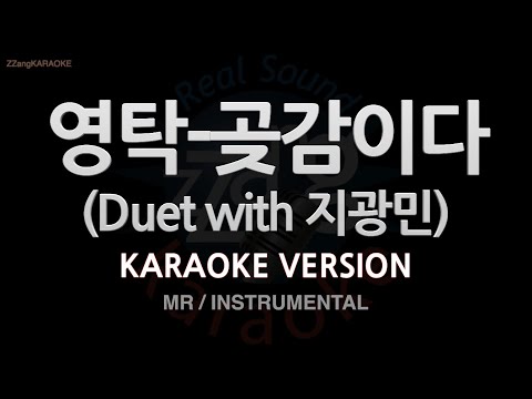 [짱가라오케/노래방] 영탁(Young Tak)-곶감이다 (Duet with 지광민) (MR/Instrumental) [ZZang KARAOKE]