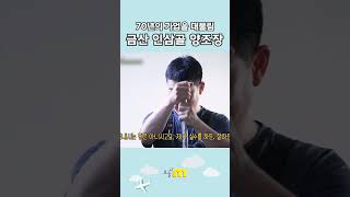 [오늘m] 70년의 가업을 대물림🏢 금산 인삼골 양조장🍶 #금산 #막걸리 #양조장 #인삼