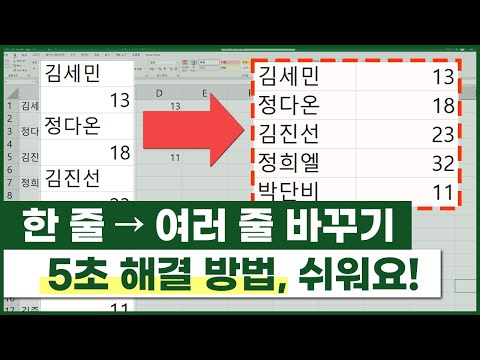 엑셀 한 줄로 된 데이터, 여러 줄로 바꾸는 방법 (정말 쉬움 주의!😆)