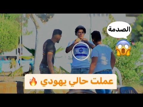 تجربة اجتماعية  وكانت الصدمة من الشعب الفلسطيني 🇵🇸🔥