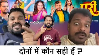 Parmod premi और अखिलेश कश्यप // में कौन सही हैं // #bhojpuri controversy
