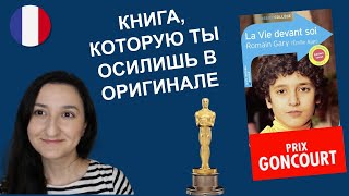 🇫🇷 КУЛЬТОВЫЙ роман📗 - Romain Gary - La vie devant soi - Вся жизнь впереди (книга на французском)