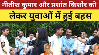 Bihar Election 2025!CM Nitish Kumar vs Prashant kishor को लेकर युवाओं में हुई बहस।