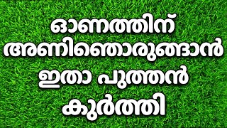 ഓണത്തിന് അണിഞൊരുങ്ങാൻ ഇതാ പുത്തൻ കുർത്തി