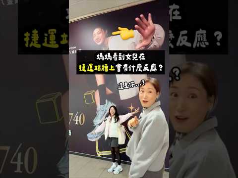 如果媽媽看到女兒在捷運站牆上會有什麼反應⁉️🤣 #newbalance