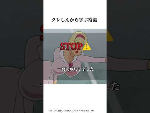 クレしんアニメから学ぶ常識#雑学チャンネル #クレヨンしんちゃん #クレヨンしんちゃんアニメ #クレヨンしんちゃん映画 #アニメ #面白い