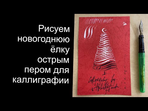 Как рисовать каллиграфическую ёлочку для открытки на новый год.